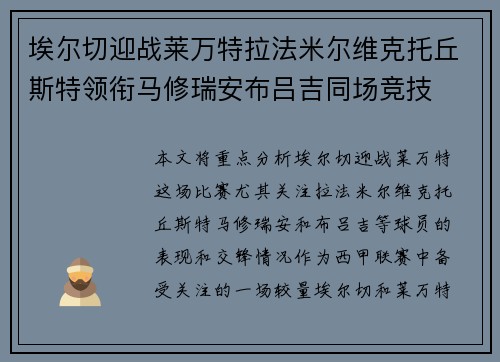 埃尔切迎战莱万特拉法米尔维克托丘斯特领衔马修瑞安布吕吉同场竞技