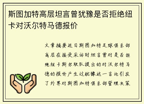 斯图加特高层坦言曾犹豫是否拒绝纽卡对沃尔特马德报价