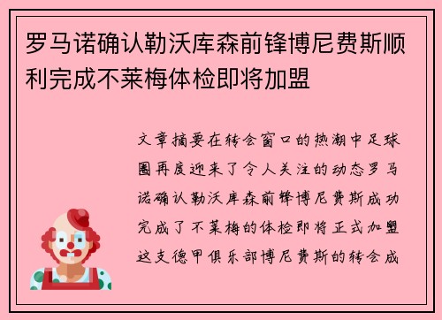 罗马诺确认勒沃库森前锋博尼费斯顺利完成不莱梅体检即将加盟