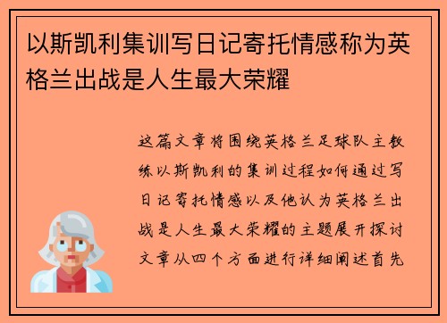 以斯凯利集训写日记寄托情感称为英格兰出战是人生最大荣耀